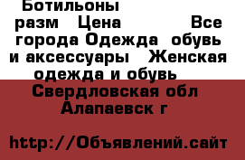 Ботильоны SISLEY 35-35.5 разм › Цена ­ 4 500 - Все города Одежда, обувь и аксессуары » Женская одежда и обувь   . Свердловская обл.,Алапаевск г.